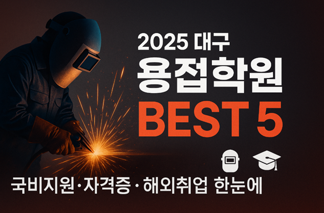대구 용접학원