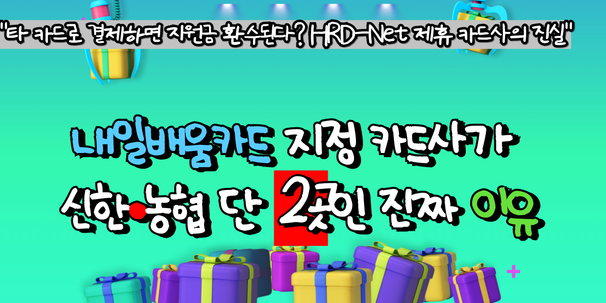 내일배움카드 지정 카드사가 신한&middot;농협 단 2곳인 진짜 이유