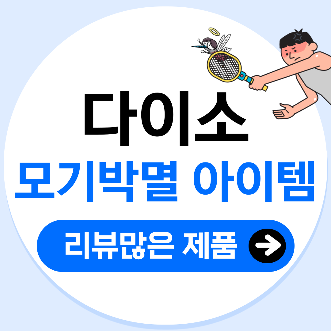 다이소 모기박멸 아이템 추천-포스팅 표지 이미지
