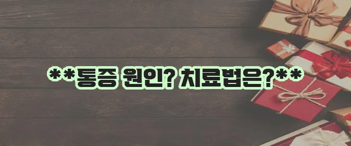 허리디스크 증상과 치료법