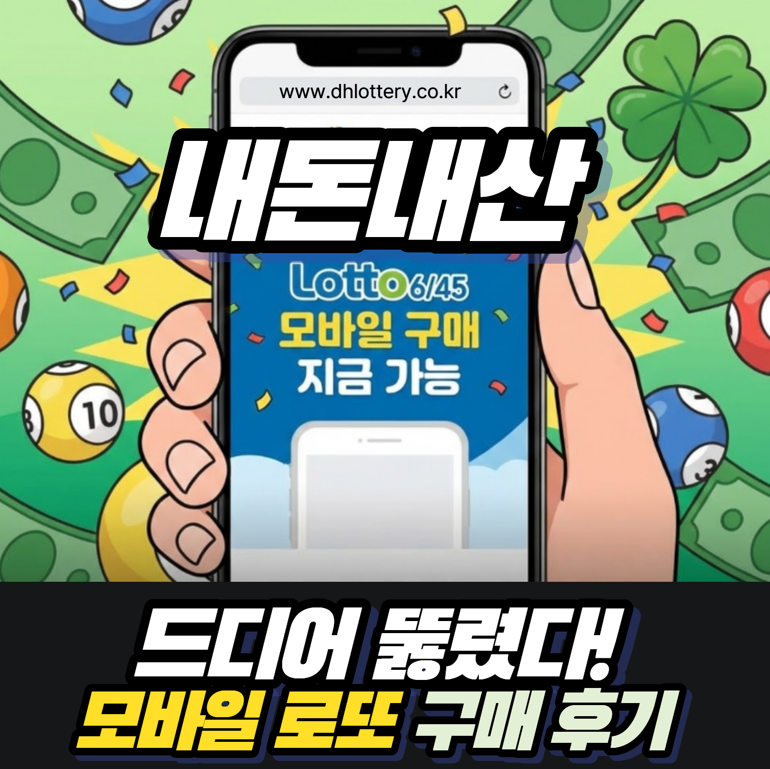 드디어 뚫렸다! 스마트폰으로 로또 구매 후기 (동행복권 모바일 구매 방법 &amp; 주의사항)