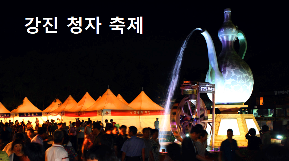 강진청자축제