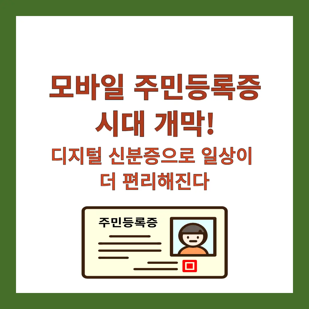 모바일-주민등록증