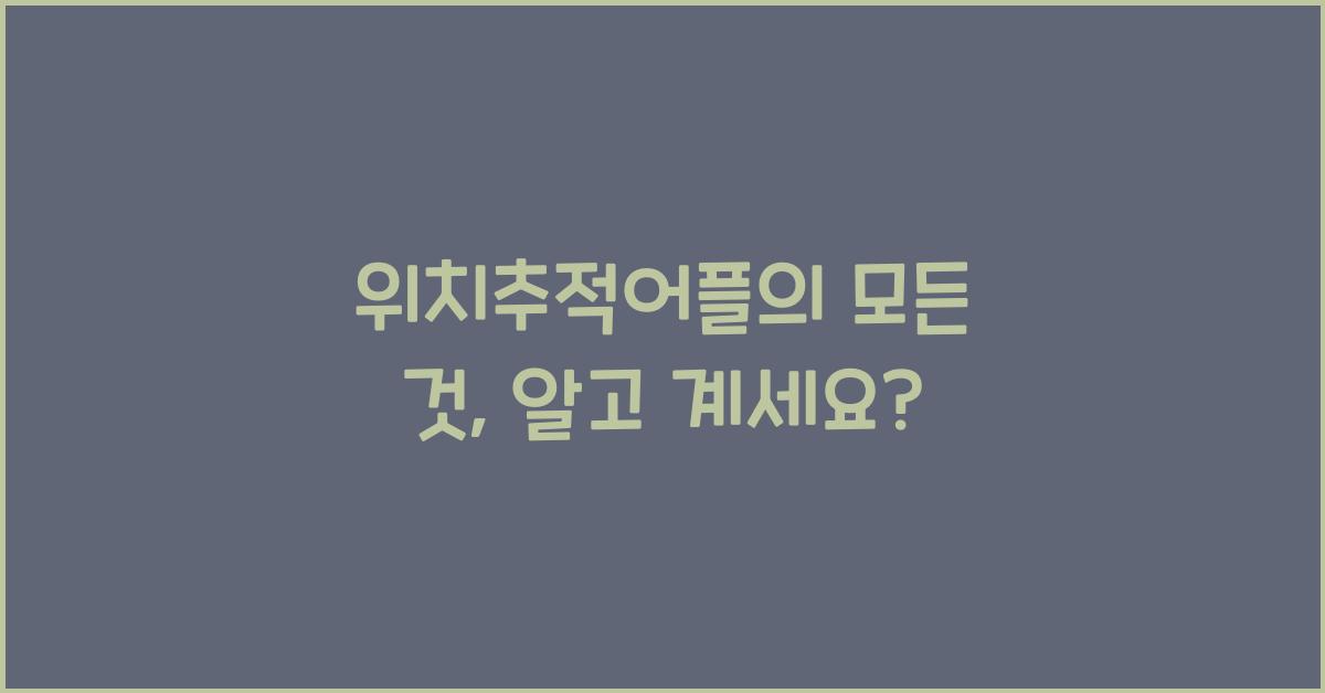위치추적어플