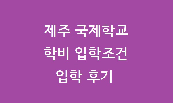 제주 국제학교 학비