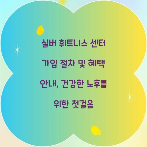 실버 휘트니스 센터 가입 절차