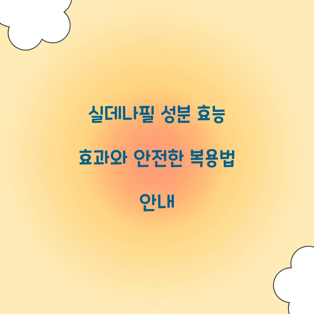 실데나필 성분 효능 효과