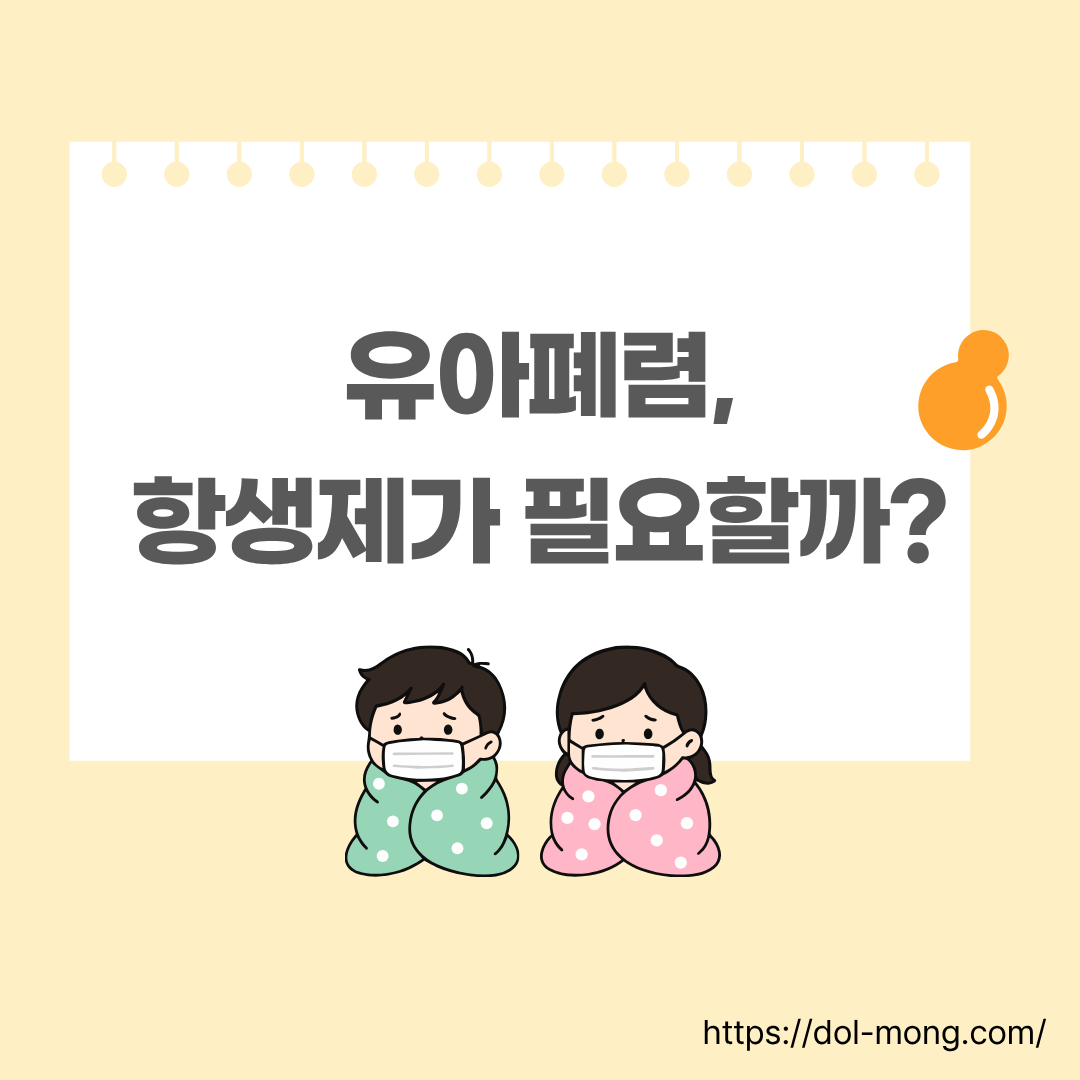유아폐렴, 항생제가 필요할까?