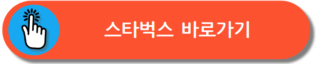 스타벅스 메뉴