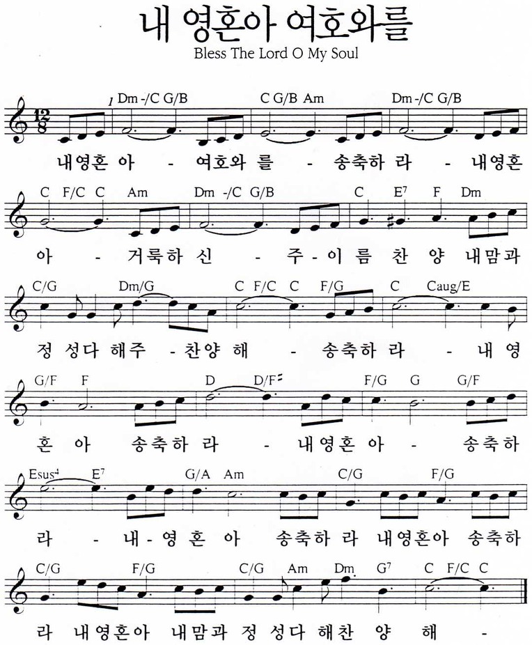 내 영혼아 여호와를 송축하라