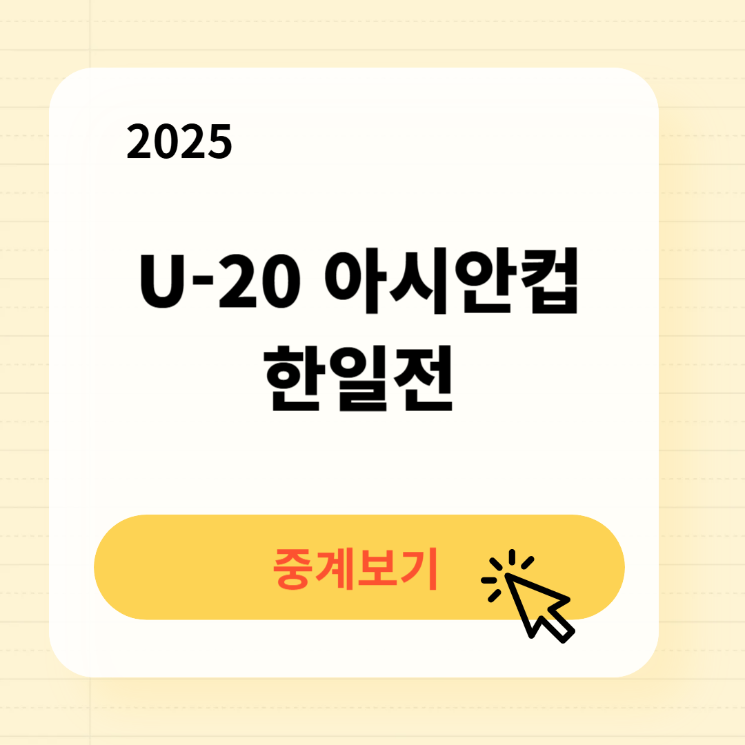 U-20 아시안컵 한일전 중계 일정