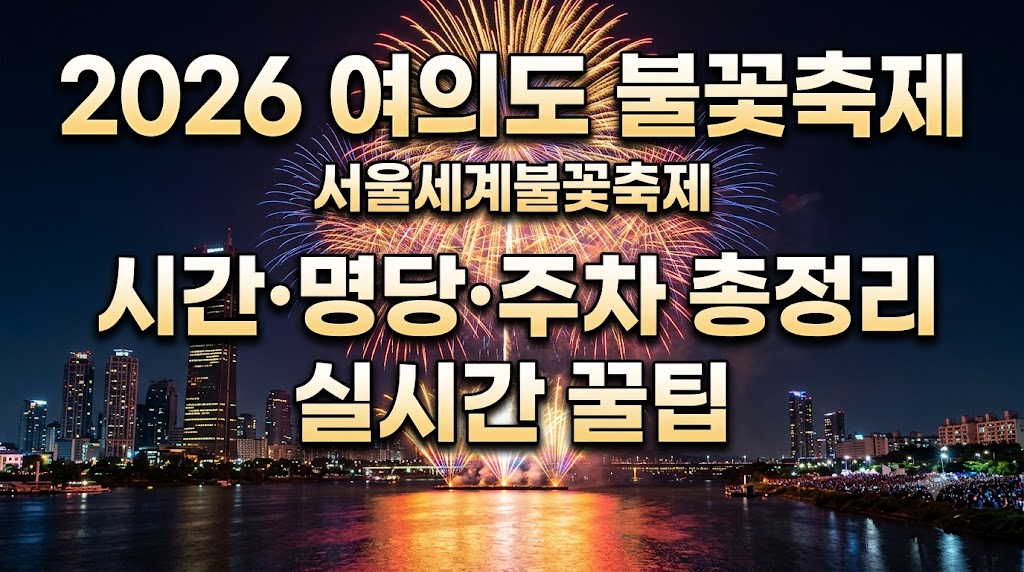 여의도 불꽃축제 시간