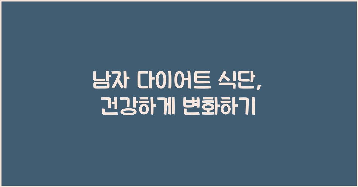 남자 다이어트 식단