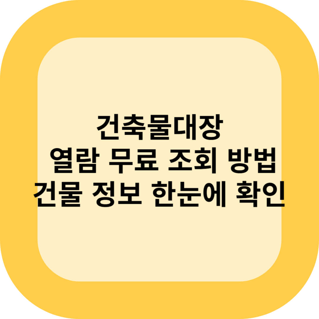 건축물대장 열람 무료 조회 방법 (개념, 활용도, 주의점)