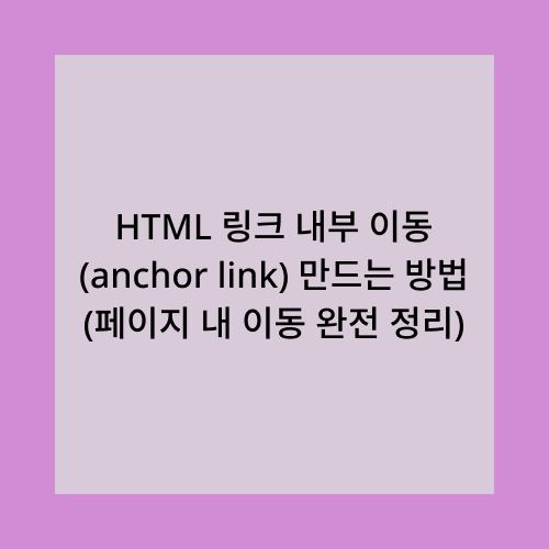 HTML 링크 내부 이동 만드는 방법