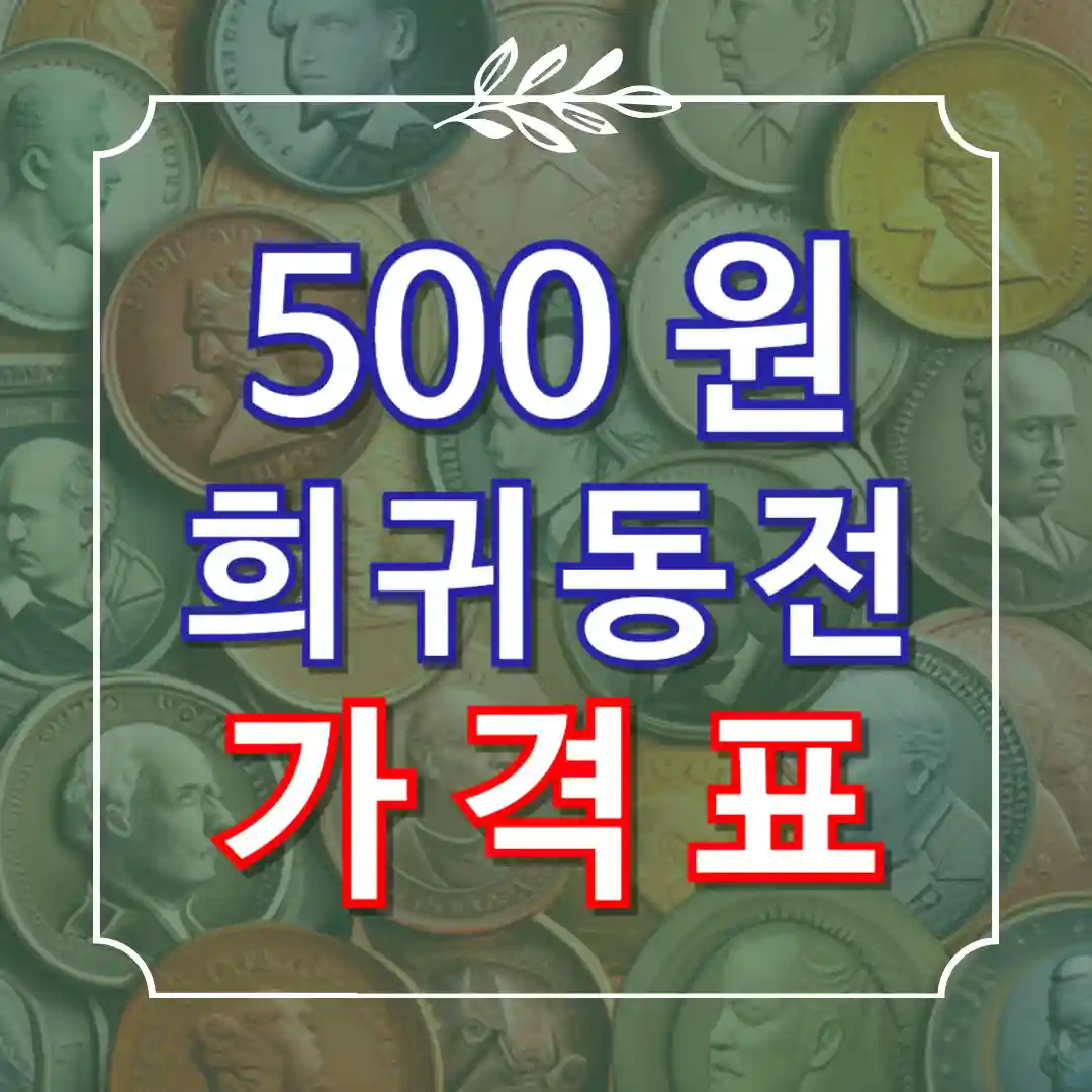 500원 희귀동전 가격표