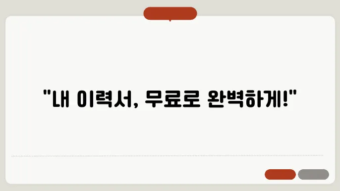 이력서 작성 팁