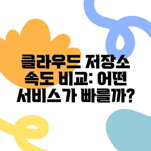 클라우드 저장소 속도 비교: 어떤 서비스가 빠를까?