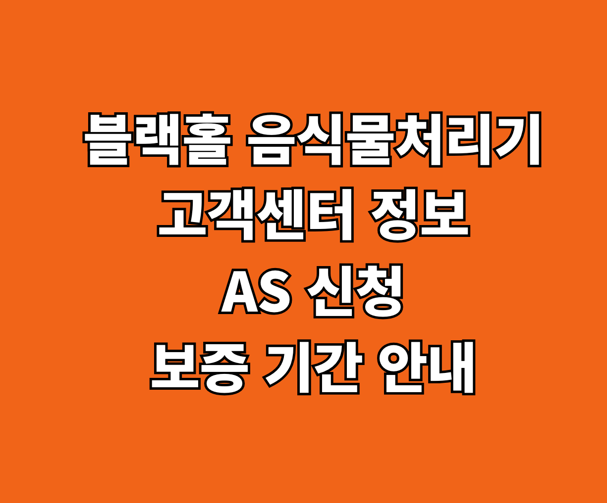 블랙홀 음식물처리기 고객센터 AS 썸네일