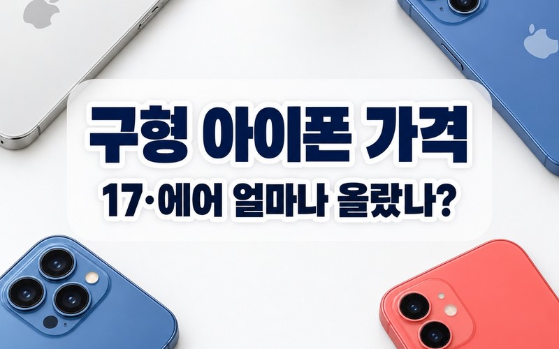 아이폰18 공개 후 구형 가격 인상 총정리: 17·에어 출고가와 통신비