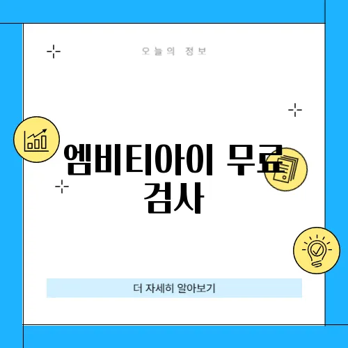 엠비티아이 무료 검사