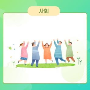 사회적 영향 이미지