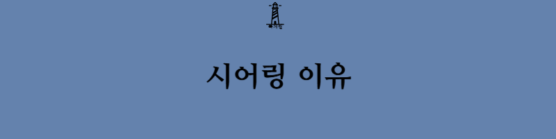 시어링(searing) 이란 무엇이고 하는 이유에 대해서 알아보자