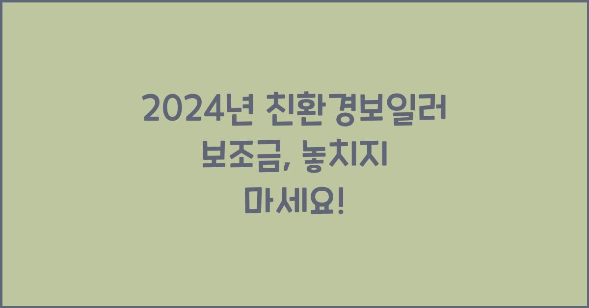 친환경보일러 보조금