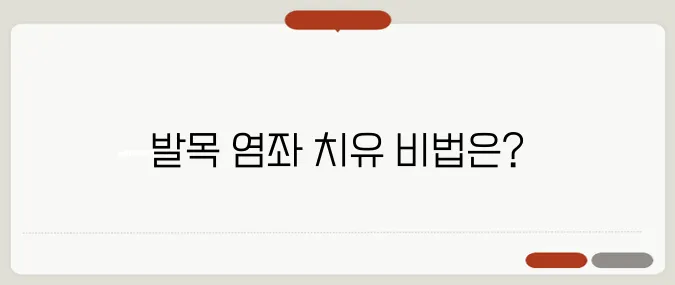 발목 염좌 빠르게 회복하는 법