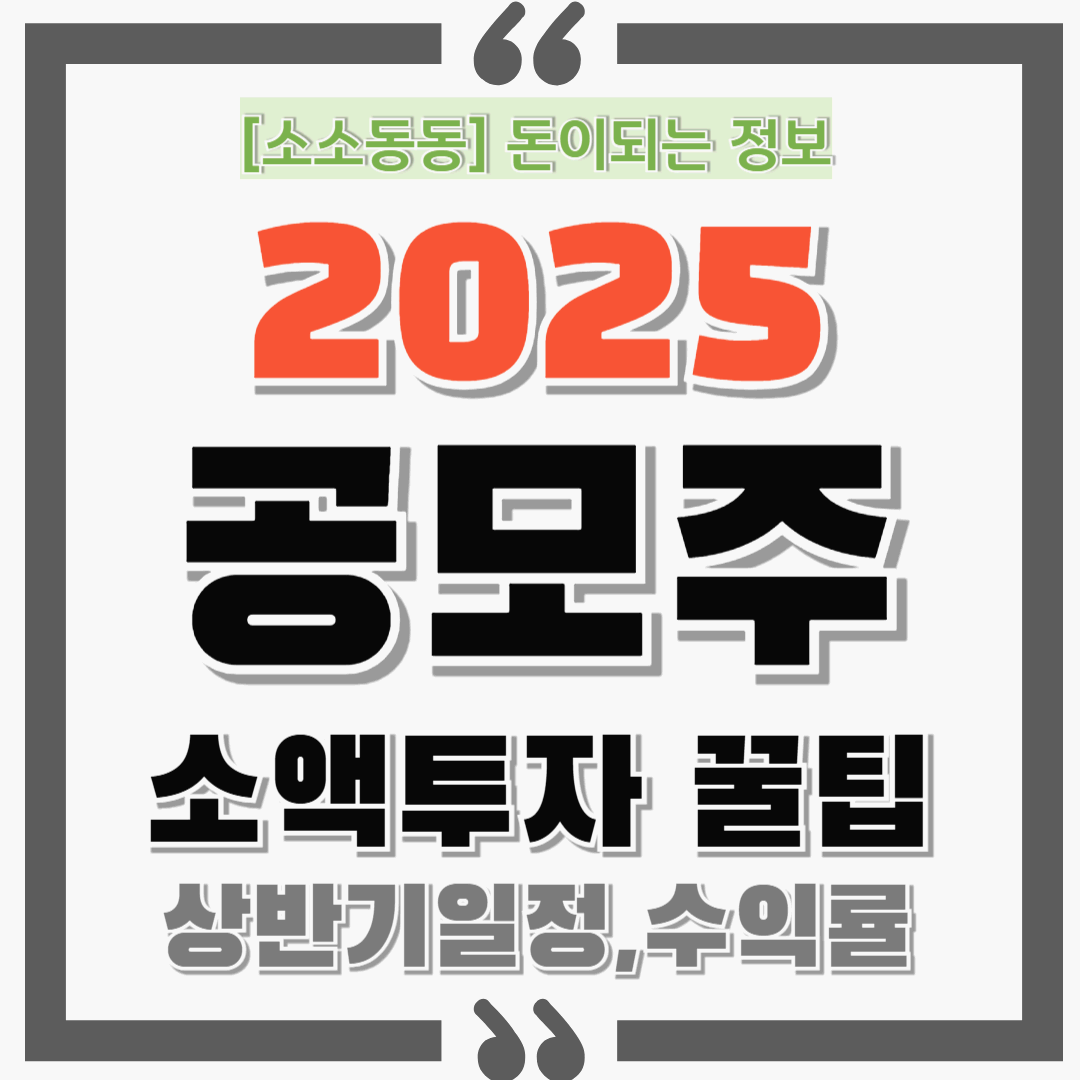 2025 공모주 청약 꿀팁! 2025년 상반기(6월) 일정 총정리와 소액투자 전략