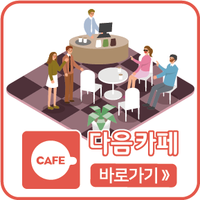 다음카페 바로가기