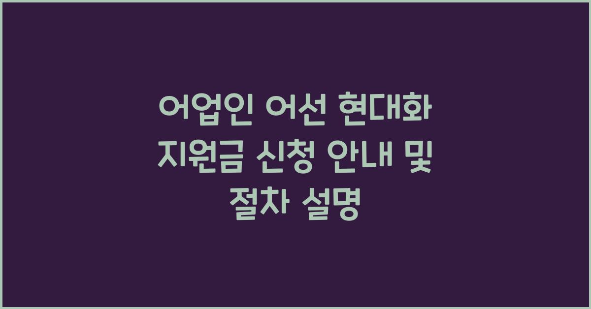 어업인 어선 현대화 지원금 신청 안내