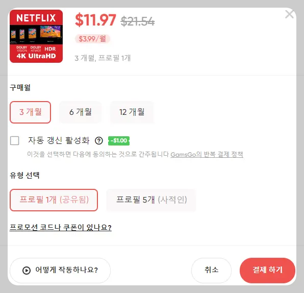겜스고 넷플릭스 요금제
