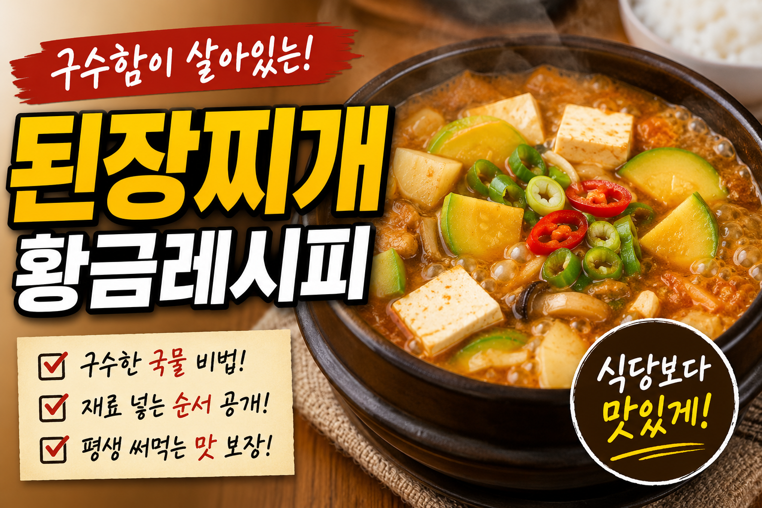 된장찌개 황금레시피, 집에서도 식당처럼 구수하게 끓이는 비법
