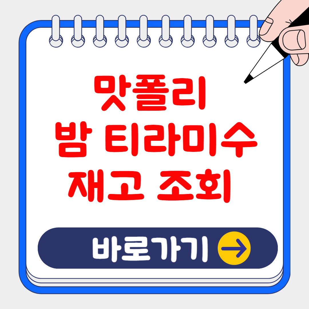 나폴리맛피아 밤 티라미수 CU 사전 예약 및 재고조회 방법