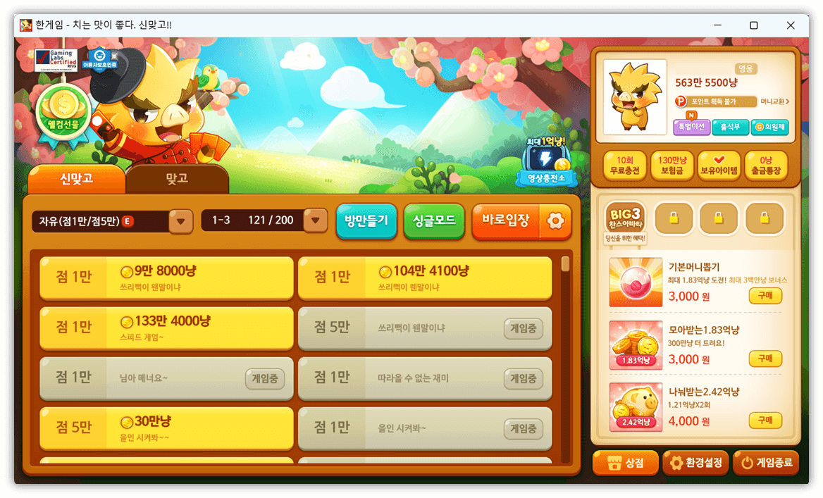 한게임 신맞고 게임 실행 대기실 접속하기