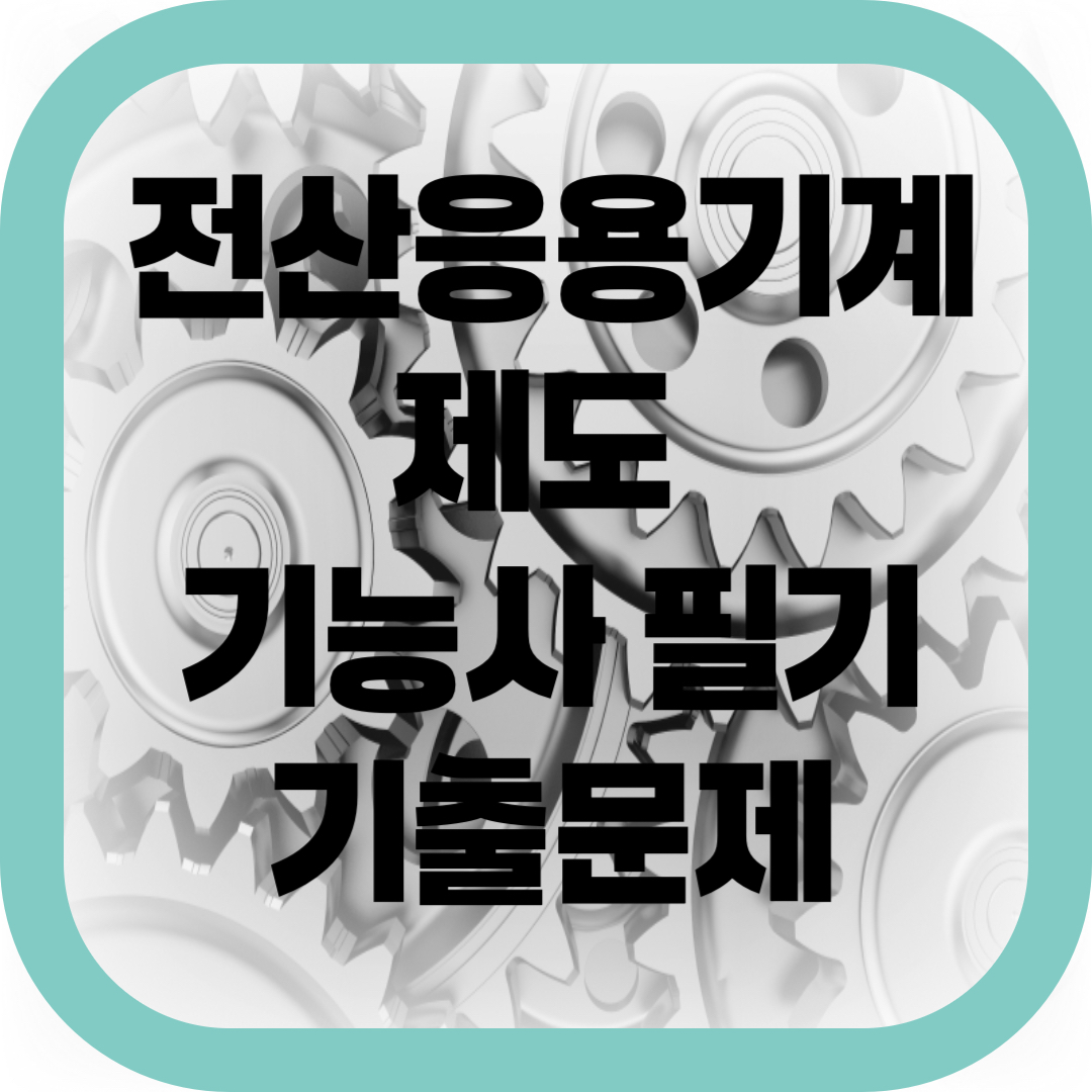 전산응용기계제도기능사 필기 기출문제-썸네일