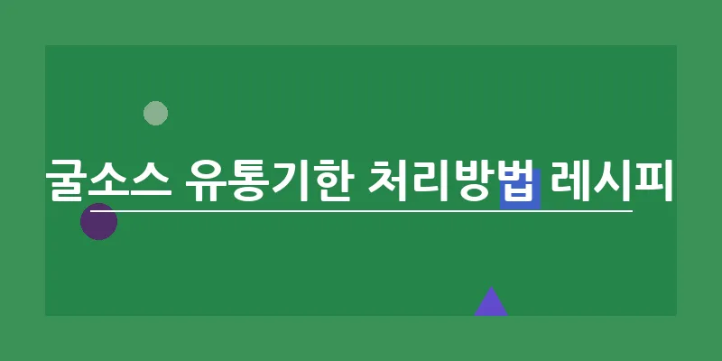 굴소스 유통기한 처리방법 레시피_13