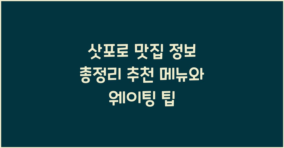 삿포로 맛집 정보