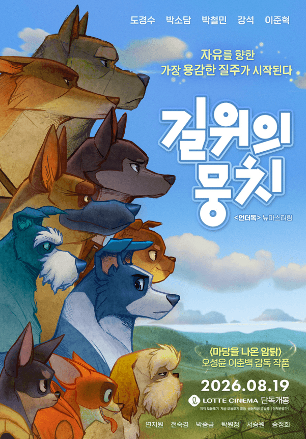 #길위의뭉치 #오성윤감독 #이춘백감독 #도경수 #박소담 #한국애니메이션 #롯데시네마단독개봉 #8월개봉영화
