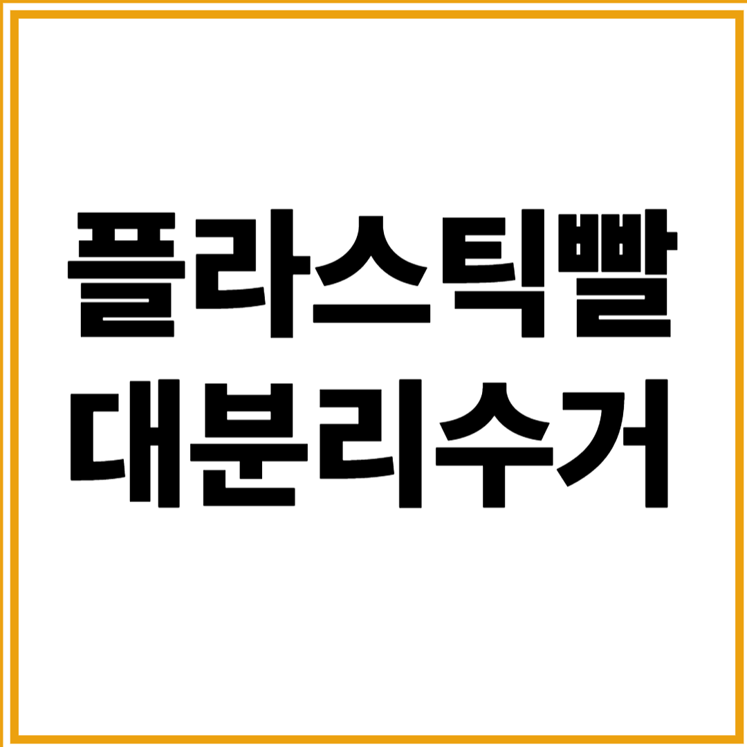 플라스틱빨대분리수거