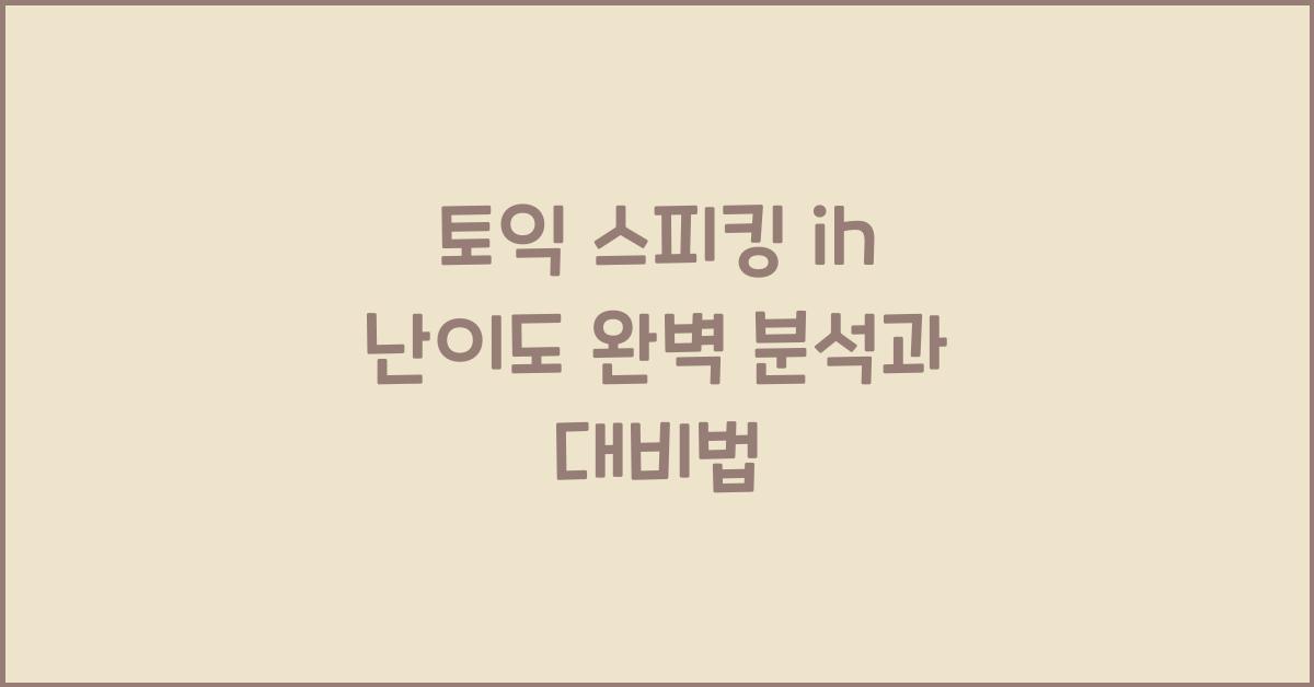 토익 스피킹 ih 난이도