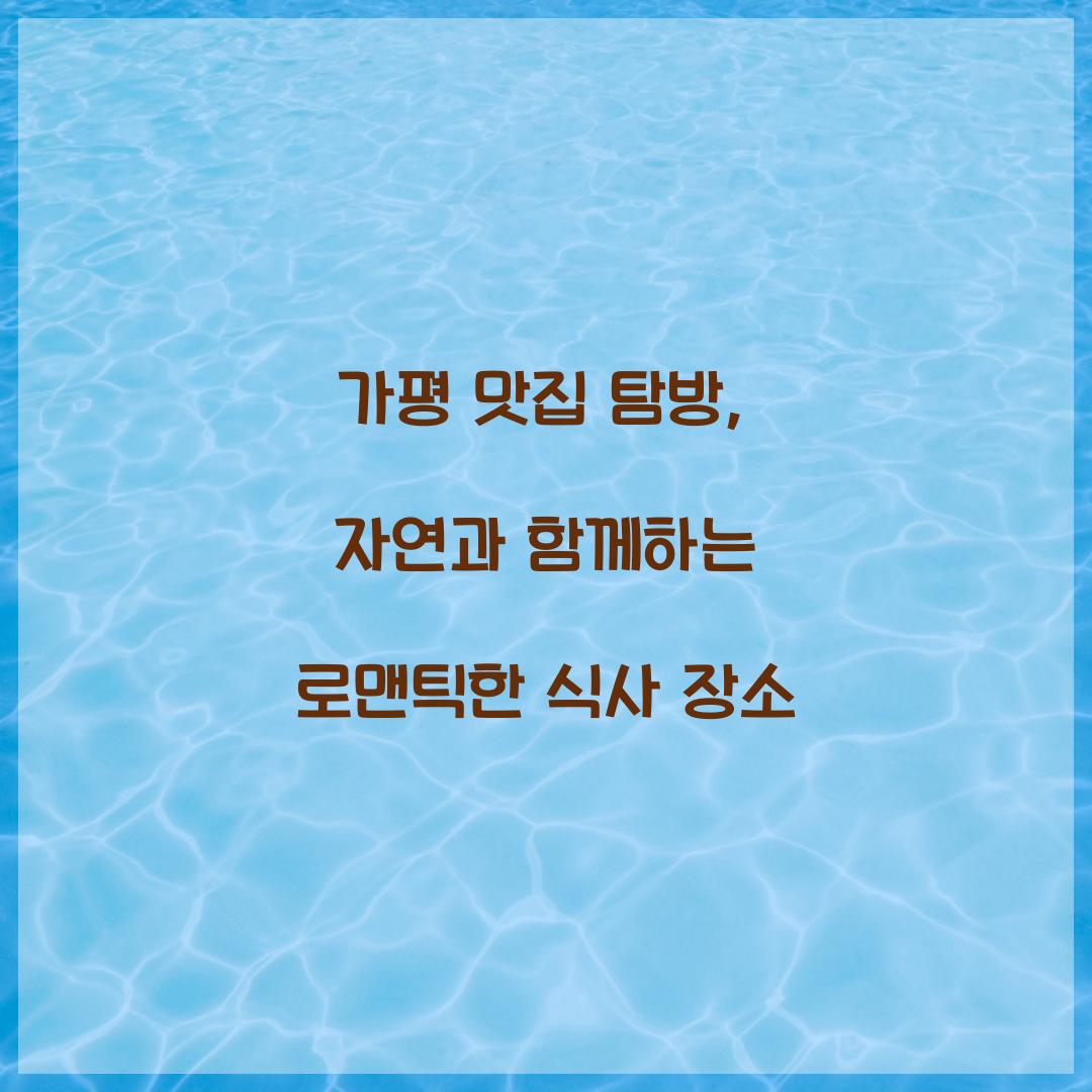 가평 맛집