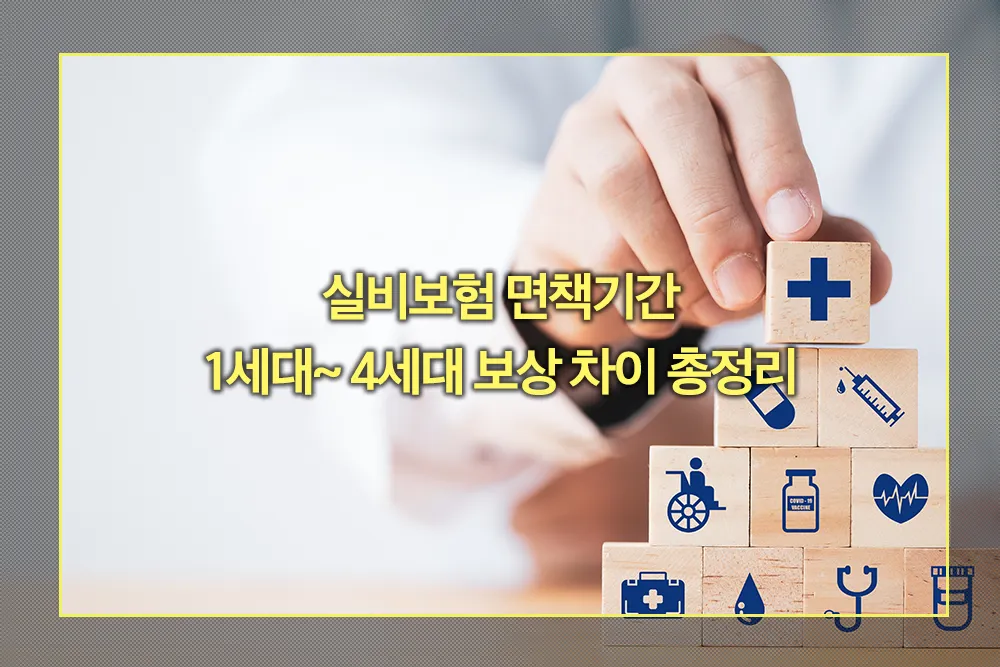 실비보험 면책기간