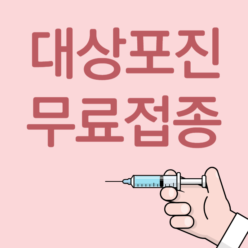 대상포진 무료접종