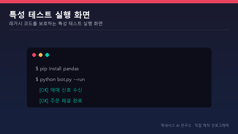 레거시 코드를 보호하는 특성 테스트 실행 화면