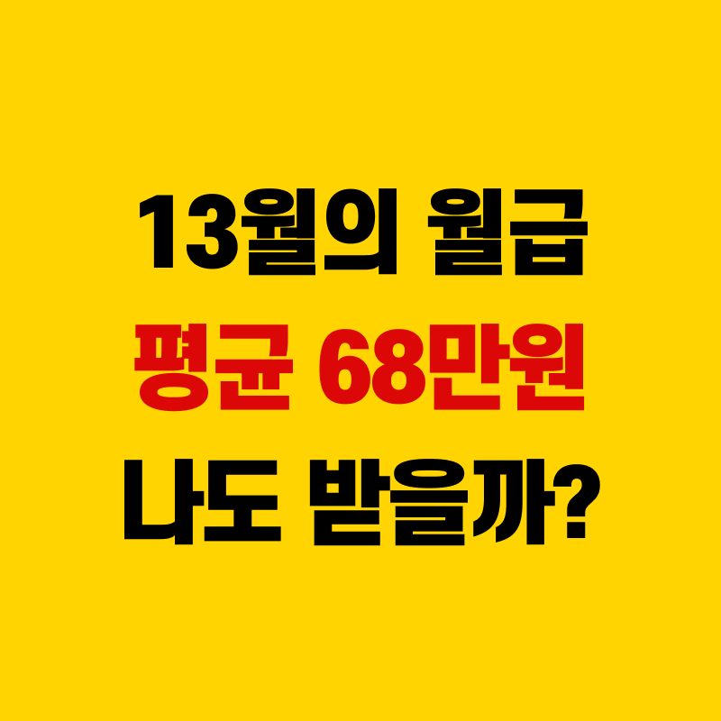 13월의 월급 연말정산 환급금 조회