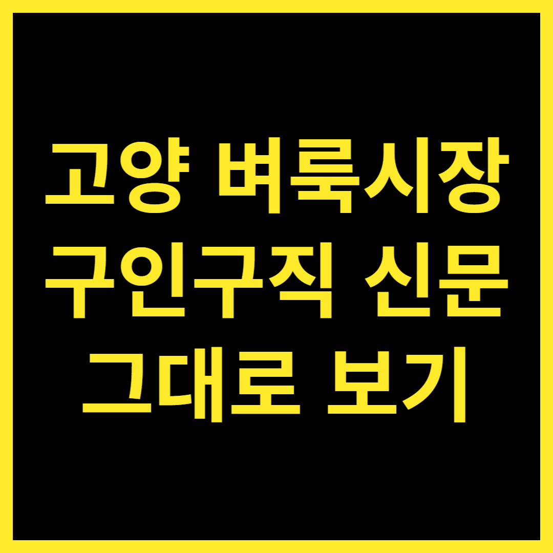 고양 벼룩시장 구인구직 신문