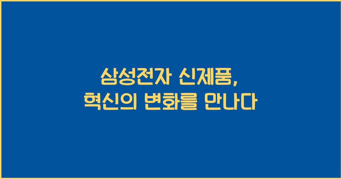 삼성전자 신제품