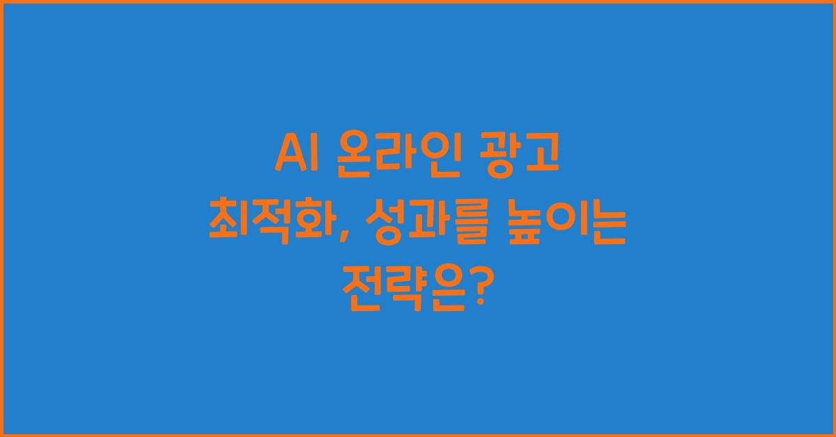 AI 온라인 광고 최적화  